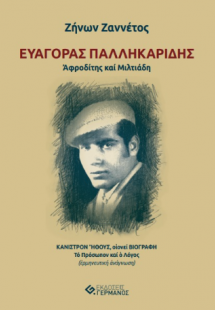 ΕΥΑΓΟΡΑΣ ΠΑΛΛΗΚΑΡΙΔΗΣ Ἀφροδίτης καί Μιλτιάδη