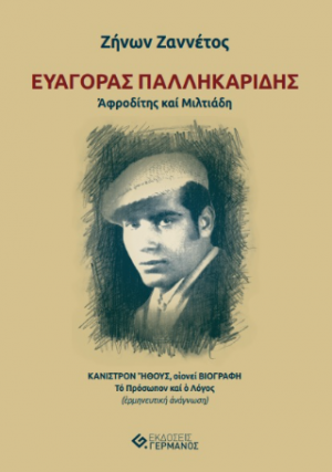 ΕΥΑΓΟΡΑΣ ΠΑΛΛΗΚΑΡΙΔΗΣ Ἀφροδίτης καί Μιλτιάδη