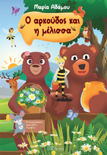 Ο αρκούδος και η μέλισσα