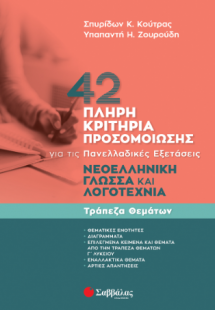Νεοελληνική Γλώσσα και Λογοτεχνία. Τράπεζα Θεμάτων