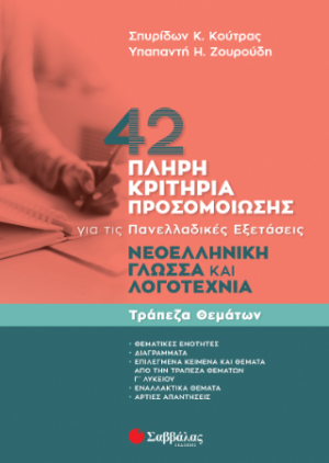 Νεοελληνική Γλώσσα και Λογοτεχνία. Τράπεζα Θεμάτων