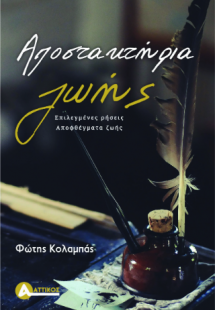 Αποστακτήρια ζωής