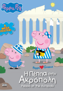 Peppa Pig: H Πέππα στην Aκρόπολη