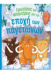 Ερωτήσεις και απαντήσεις για την εποχή των παγετώνων