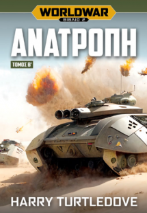 Worldwar: Ανατροπή – Τόμος Β’
