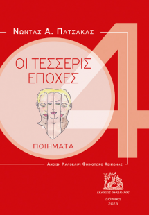 οι τέσσερις εποχές