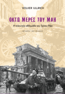 Οκτώ Μέρες του Μάη