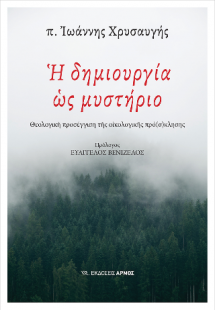 Η δημιουργία ως μυστήριο