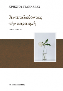 Αντιπαλεύοντας την παρακμή
