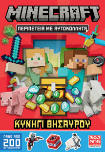 Minecraft – Κυνήγι θησαυρού – Περιπέτεια με αυτοκόλλητα
