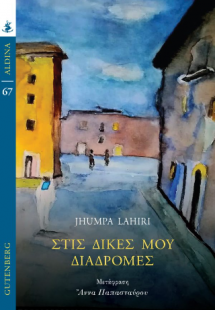 Στις Δικές μου Διαδρομές