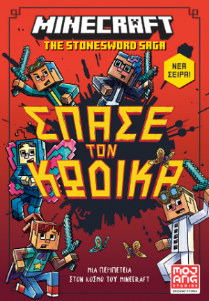 Minecraft – Σπάσε τον κώδικα
