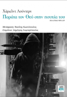 Παράτα τον Θεό στην ησυχία του