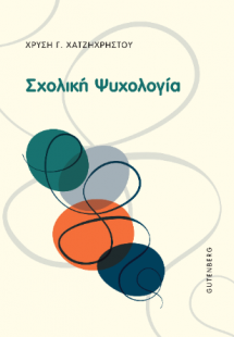Σχολική ψυχολογία