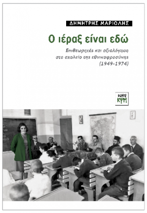 Ο Ιέραξ είναι εδώ
