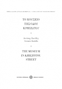 Το Μουσείο της οδού Κριεζώτου / The Museum in kriezotou...