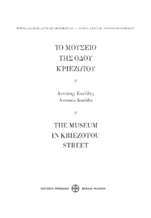 Το Μουσείο της οδού Κριεζώτου / The Museum in kriezotou Street
