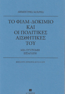 Το φιλμ-δοκίμιο και οι πολιτικές αισθητικές του