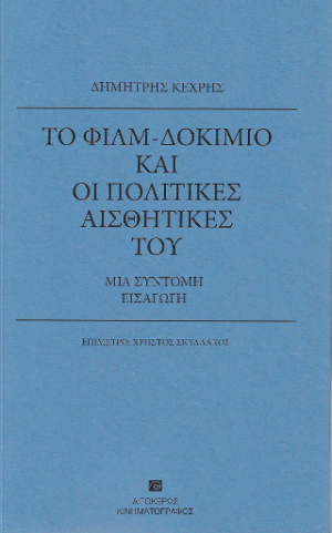 Το φιλμ-δοκίμιο και οι πολιτικές αισθητικές του