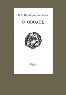 Ο οβολός