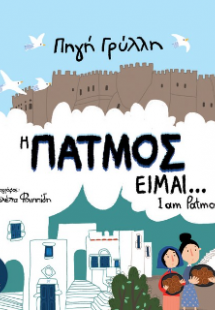 η ΠΑΤΜΟΣ είμαι… / I am Patmos