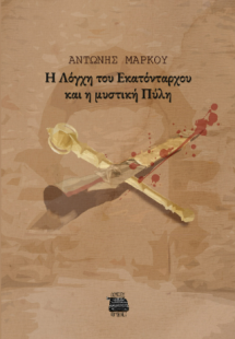 Η λόγχη του Εκατόνταρχου και η μυστική πύλη