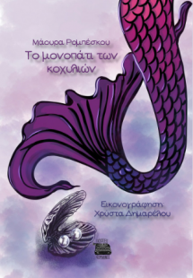 Το μονοπάτι των κοχυλιών