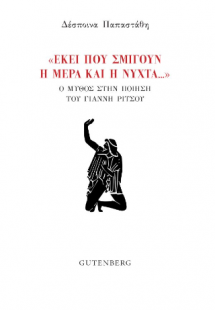 “Εκεί που Σμίγουν η Μέρα και η Νύχτα…”