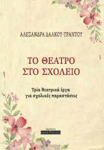 Το θέατρο στο σχολείο