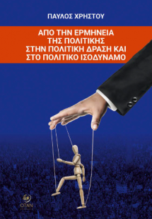 Από την ερμηνεία της πολιτικής στην πολιτική δράση και ...