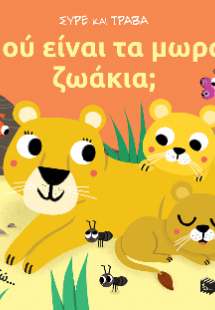Πού είναι τα μωρά ζωάκια; (Σειρά: Σύρε και τράβα)
