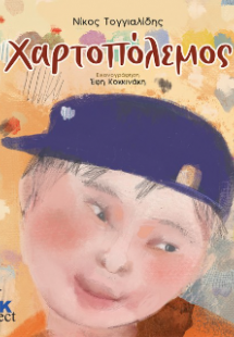 Χαρτοπόλεμος