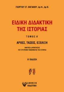 Ειδική διδακτική της Ιστορίας Τ Α