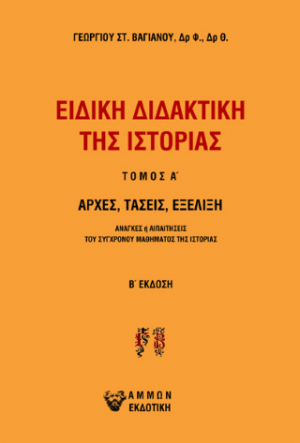 Ειδική διδακτική της Ιστορίας Τ Α