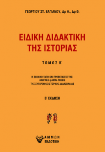 Ειδική διδακτική της Ιστορίας Τ.Β