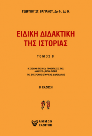 Ειδική διδακτική της Ιστορίας Τ.Β