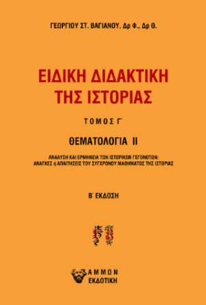 Ειδική διδακτική της Ιστορίας Τ.Γ
