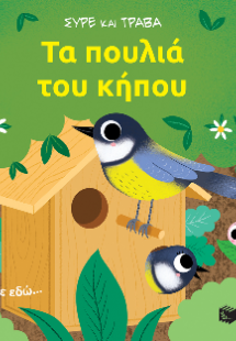 Τα πουλιά του κήπου (Σειρά: Σύρε και τράβα)