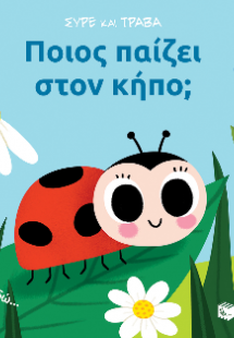 Ποιος παίζει στον κήπο; (Σειρά: Σύρε και τράβα)