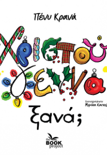 Χριστούγεννα ξανά;