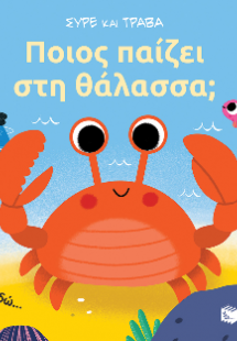 Ποιος παίζει στη θάλασσα; (Σειρά: Σύρε και τράβα)