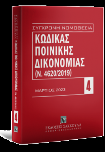 Κώδικας Ποινικής Δικονομίας (Ν. 4620/2019) - Μάρτιος 20...