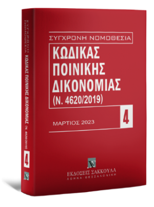 Κώδικας Ποινικής Δικονομίας (Ν. 4620/2019) - Μάρτιος 2023