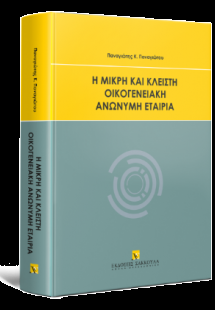 Η μικρή και κλειστή οικογενειακή ανώνυμη εταιρία