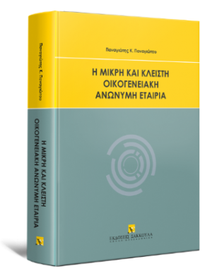 Η μικρή και κλειστή οικογενειακή ανώνυμη εταιρία