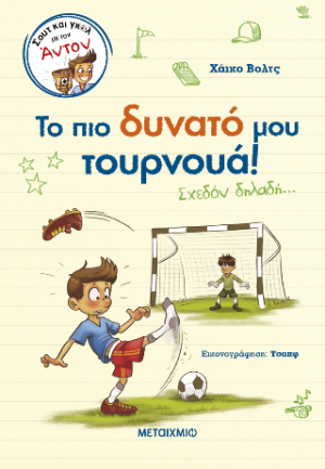 Σουτ και γκολ με τον Άντον 3: Το πιο δυνατό μου τουρνουά! (Σχεδόν δηλαδή…)