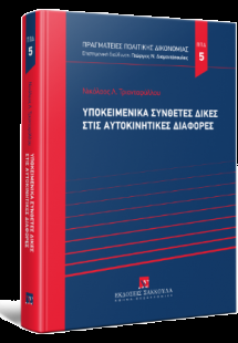 Υποκειμενικά σύνθετες δίκες στις αυτοκινητικές διαφορές