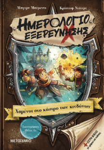 Ημερολόγιο εξερεύνησης 5: Χαμένοι στο κάστρο των κινδύν...