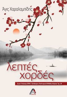 Λεπτές Χορδές