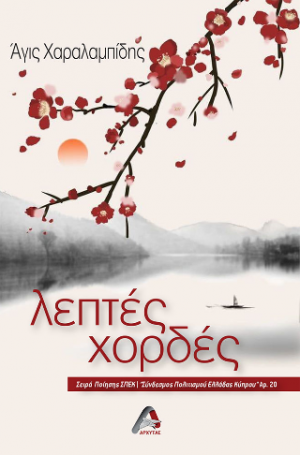 Λεπτές Χορδές